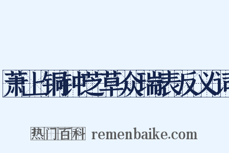 萧上铜钟芝草众瑞表反义词是什么意思的图片